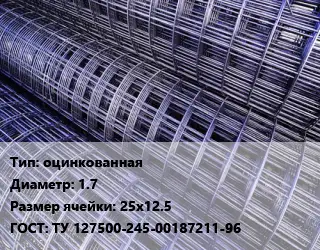 Сетка оцинкованная d=1.7 Ячейка: 25х12.5 ГОСТ: ТУ 127500-245-00187211-96